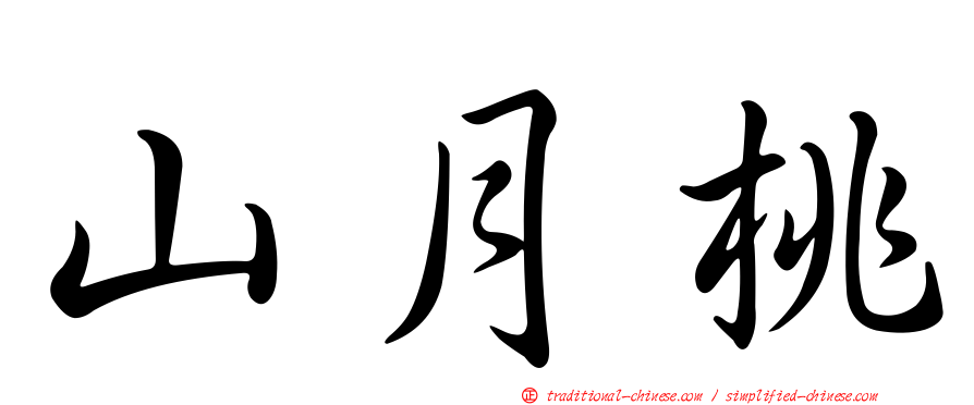 山月桃