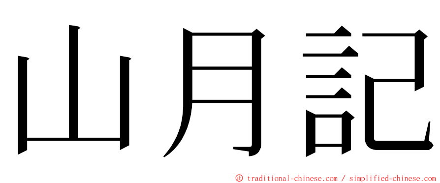 山月記 ming font