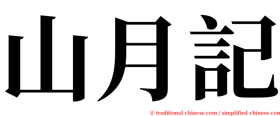 山月記 serif font