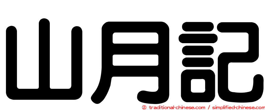 山月記