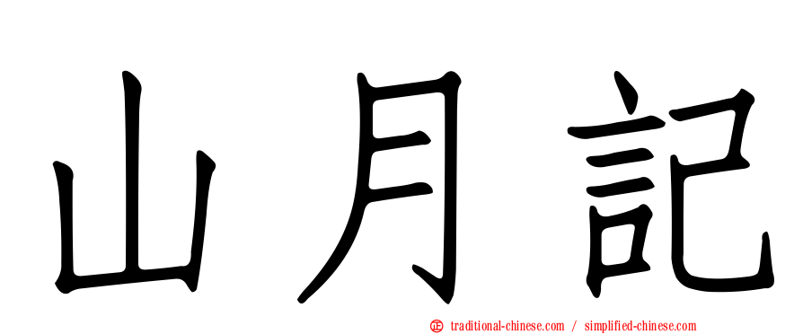 山月記