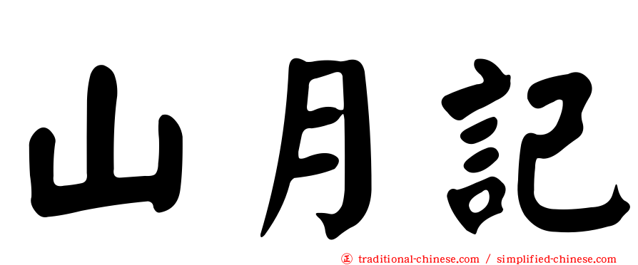 山月記