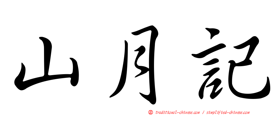 山月記