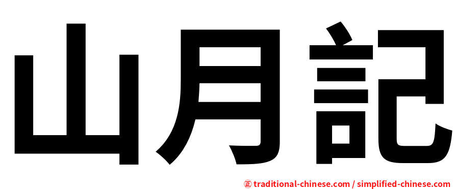 山月記