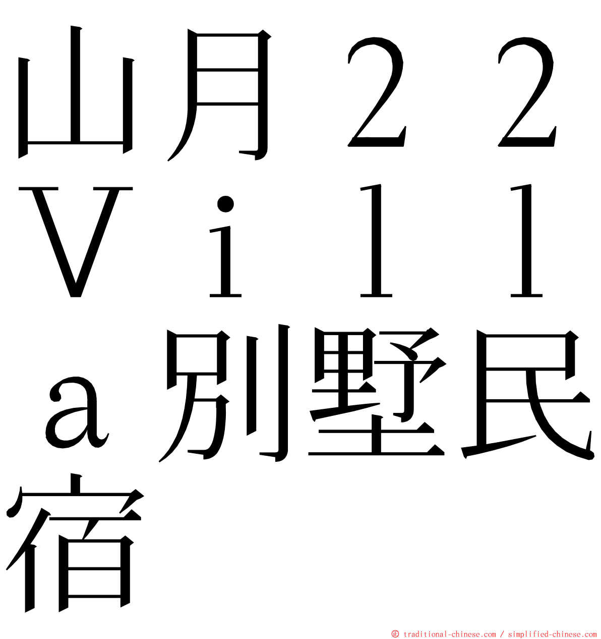 山月２２Ｖｉｌｌａ別墅民宿 ming font
