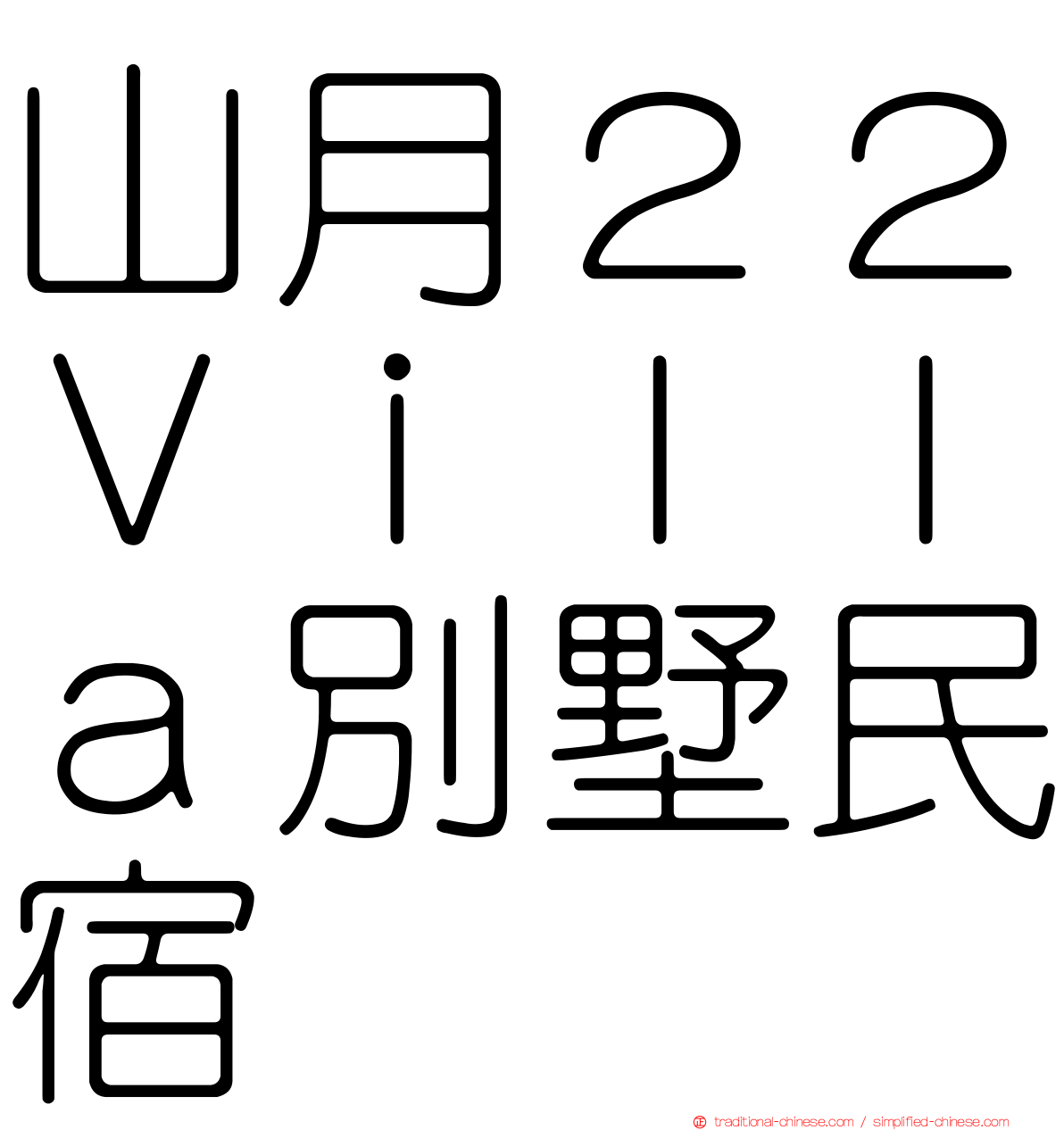 山月２２Ｖｉｌｌａ別墅民宿