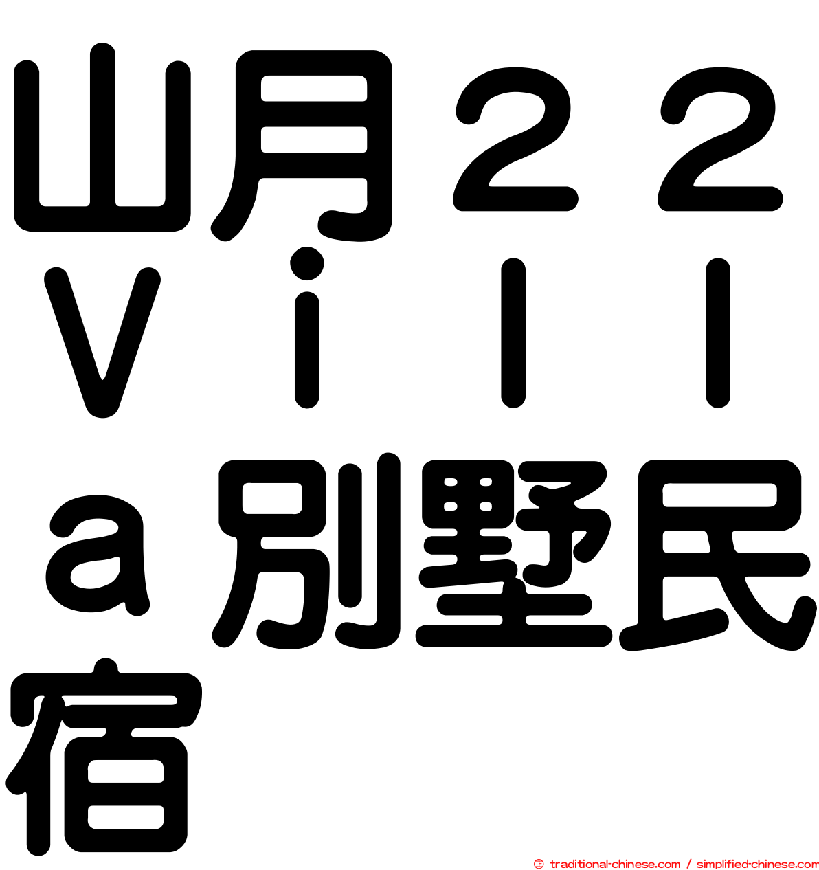 山月２２Ｖｉｌｌａ別墅民宿