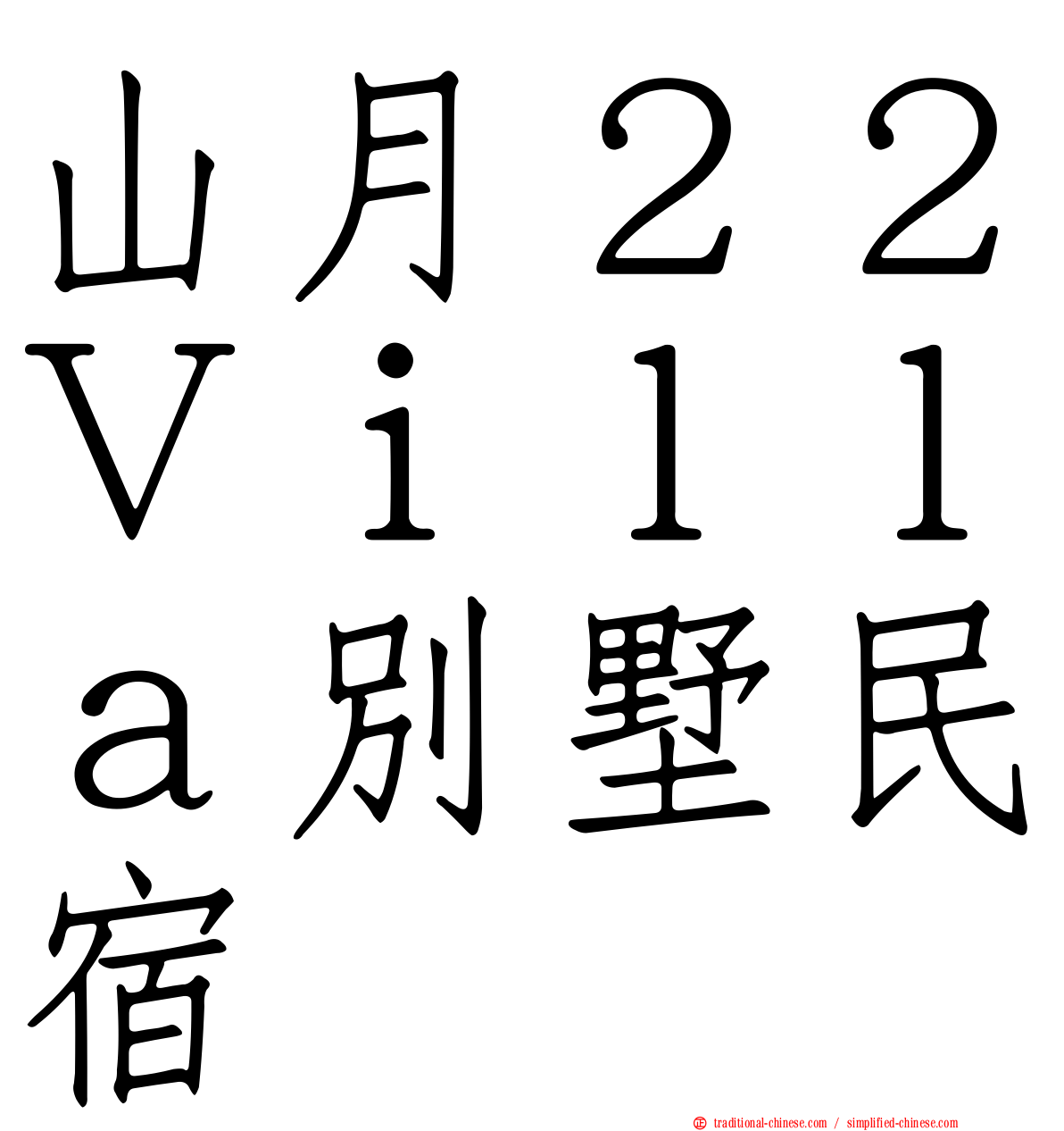 山月２２Ｖｉｌｌａ別墅民宿