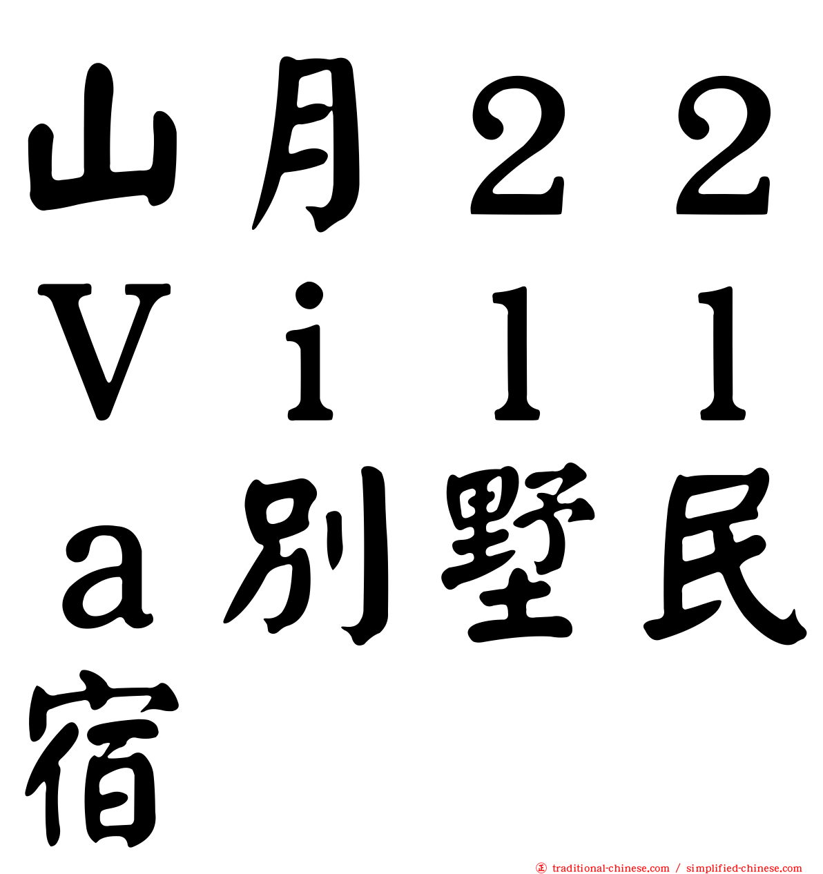 山月２２Ｖｉｌｌａ別墅民宿
