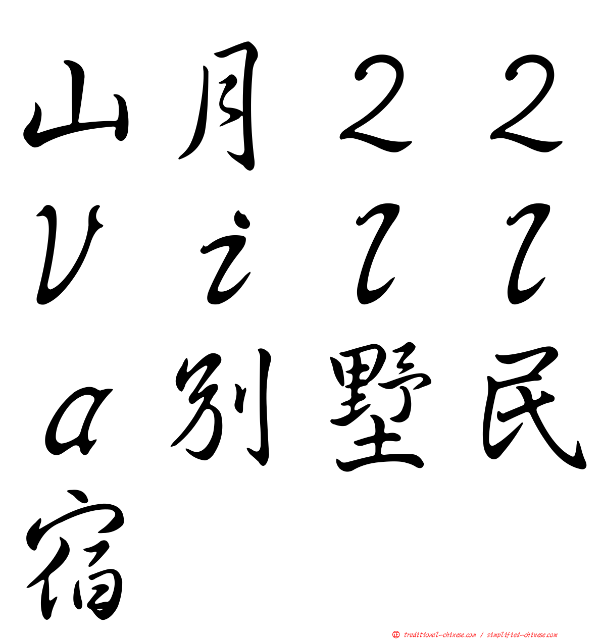 山月２２Ｖｉｌｌａ別墅民宿