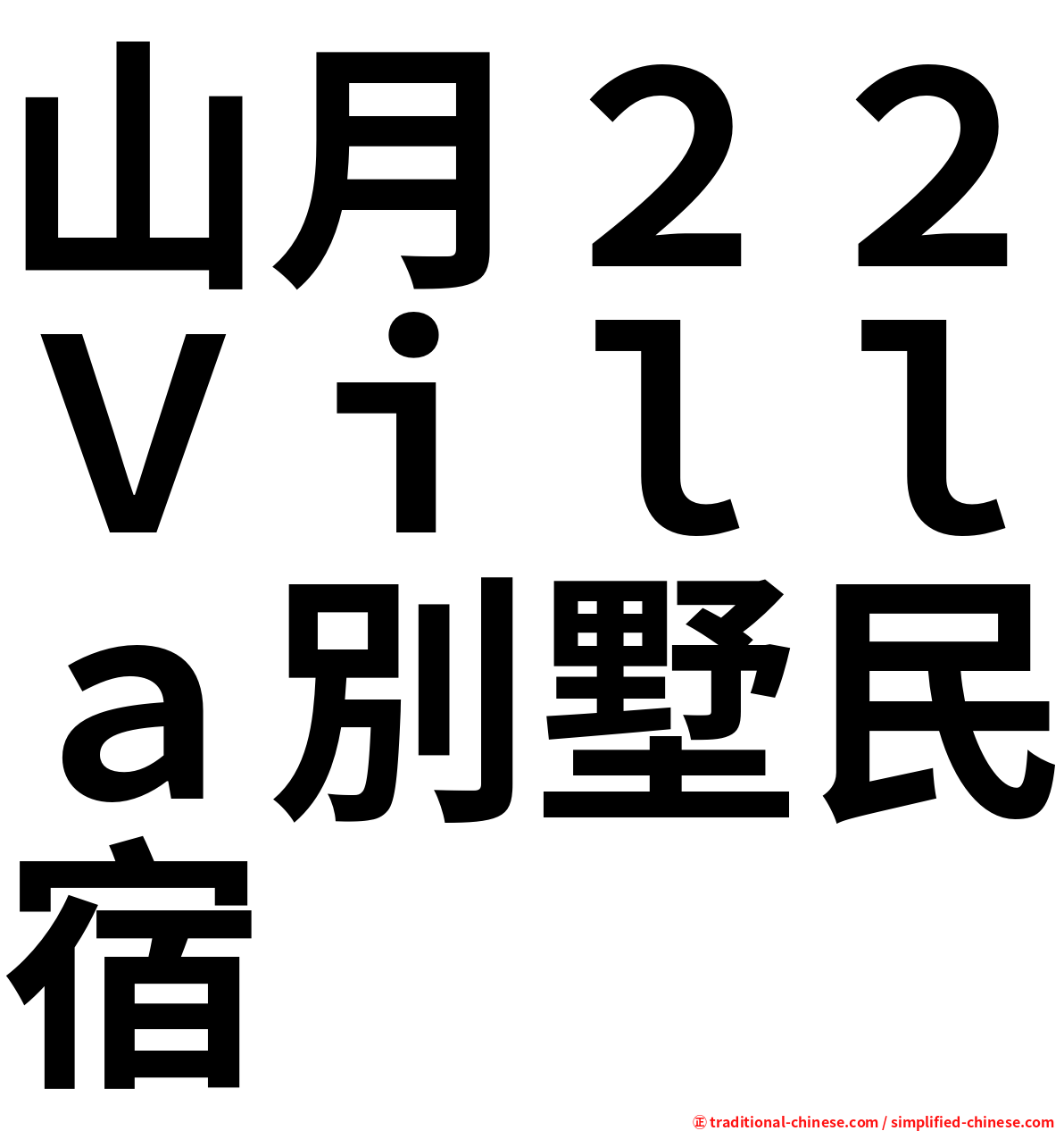 山月２２Ｖｉｌｌａ別墅民宿