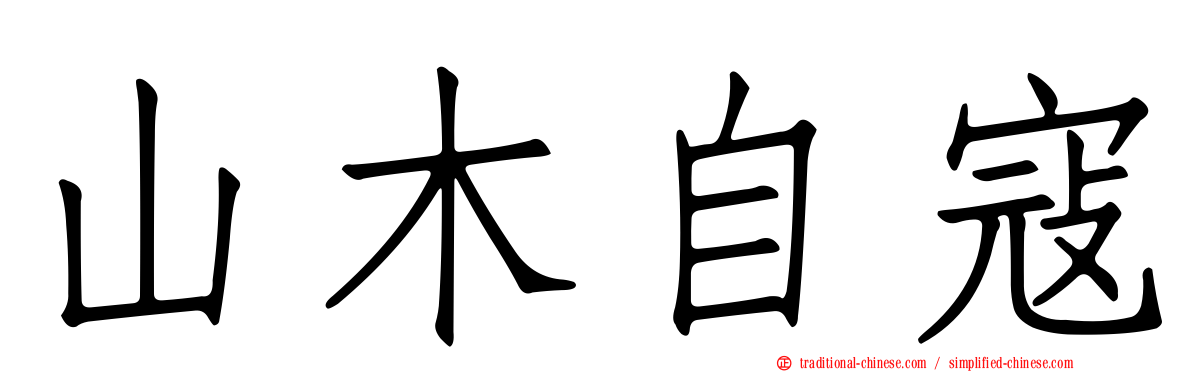 山木自寇