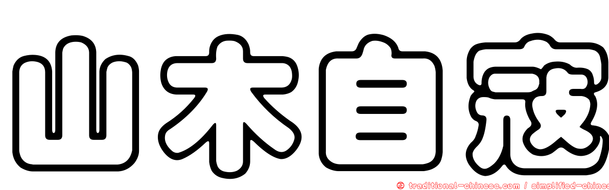山木自寇
