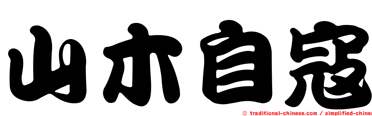 山木自寇