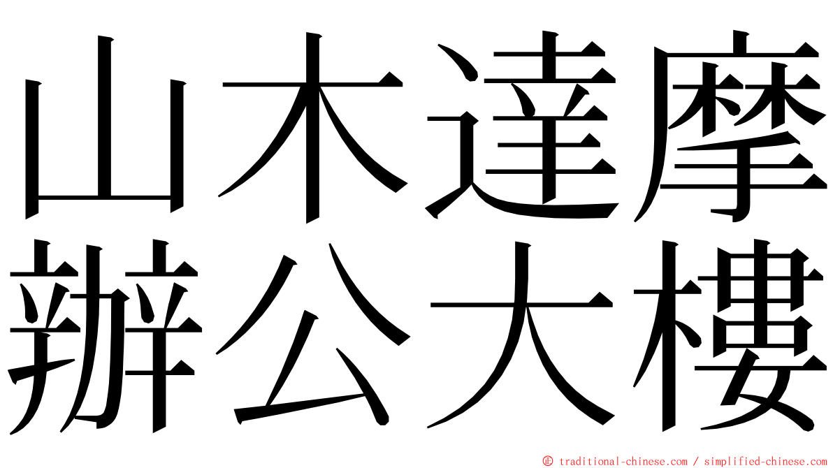 山木達摩辦公大樓 ming font