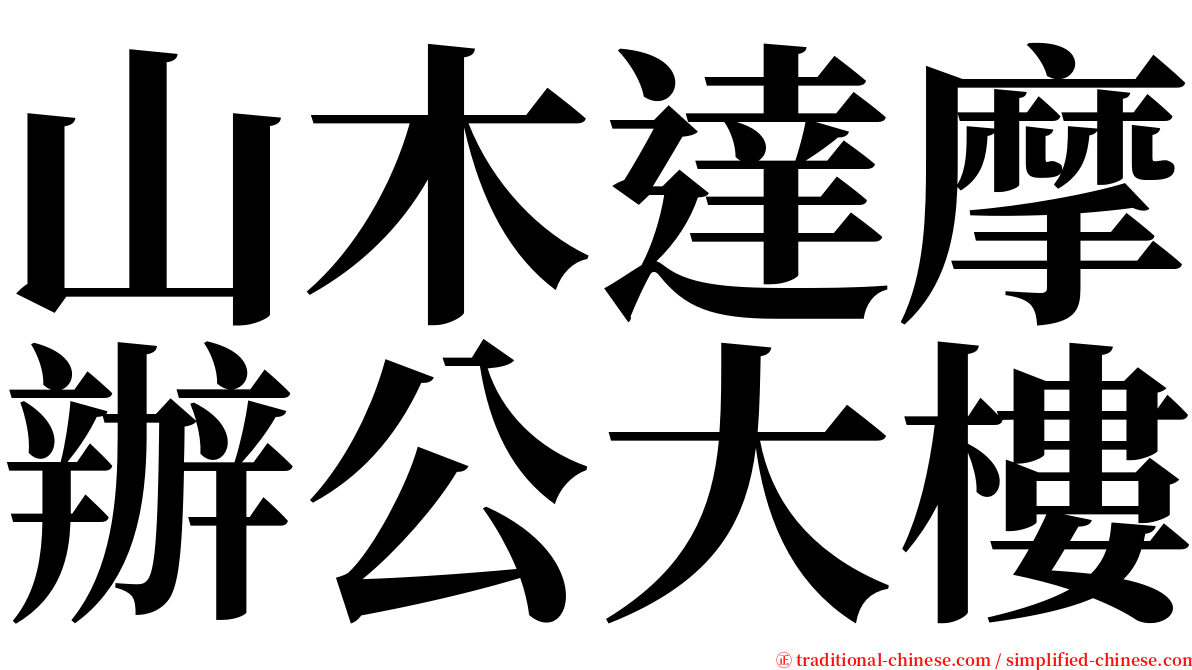 山木達摩辦公大樓 serif font