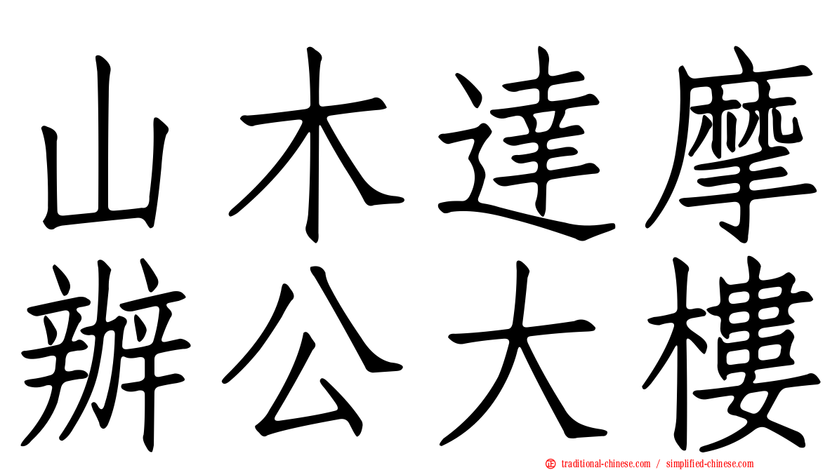 山木達摩辦公大樓
