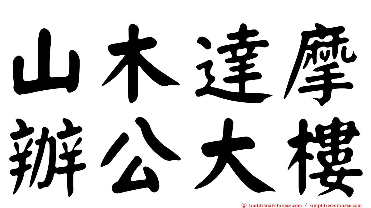 山木達摩辦公大樓