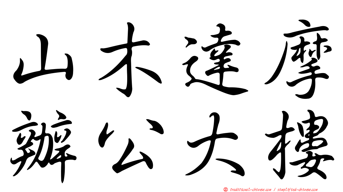 山木達摩辦公大樓