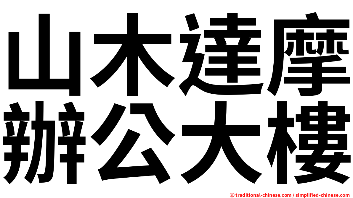 山木達摩辦公大樓