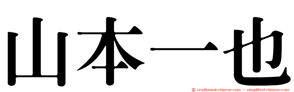 山本一也