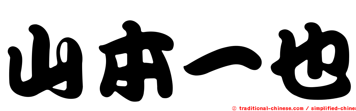 山本一也
