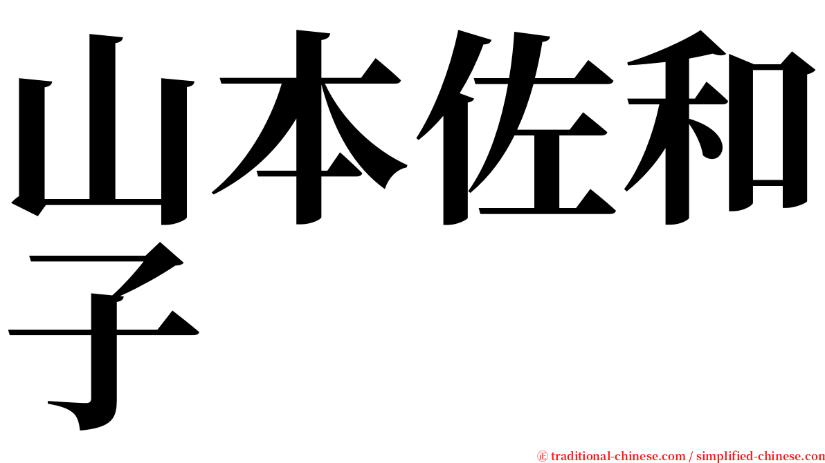 山本佐和子 serif font