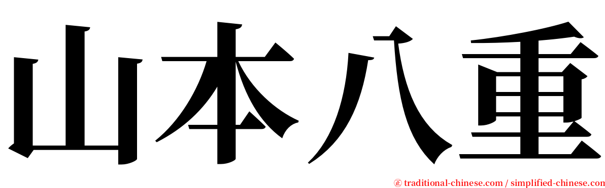 山本八重 serif font