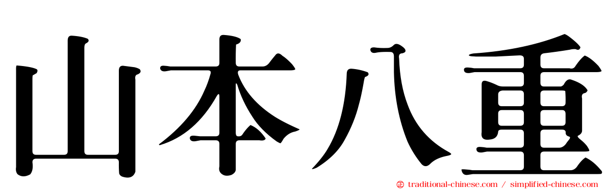 山本八重