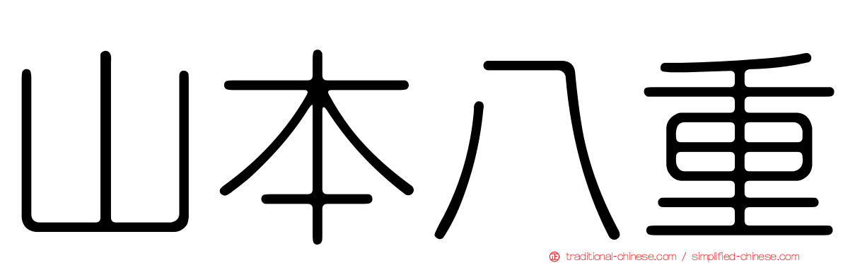山本八重