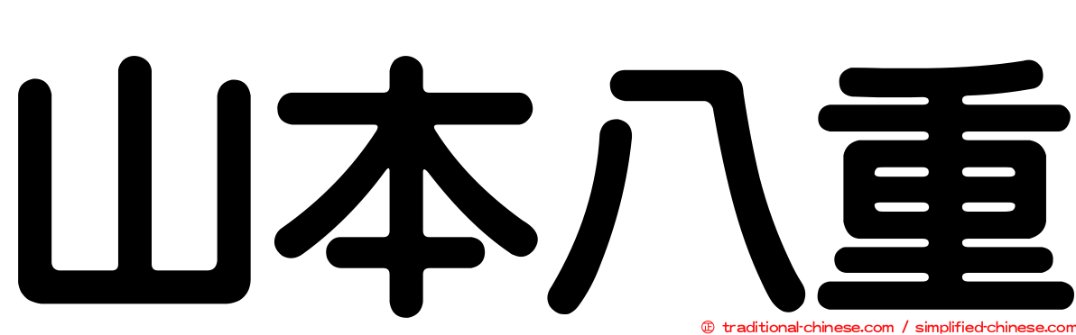 山本八重