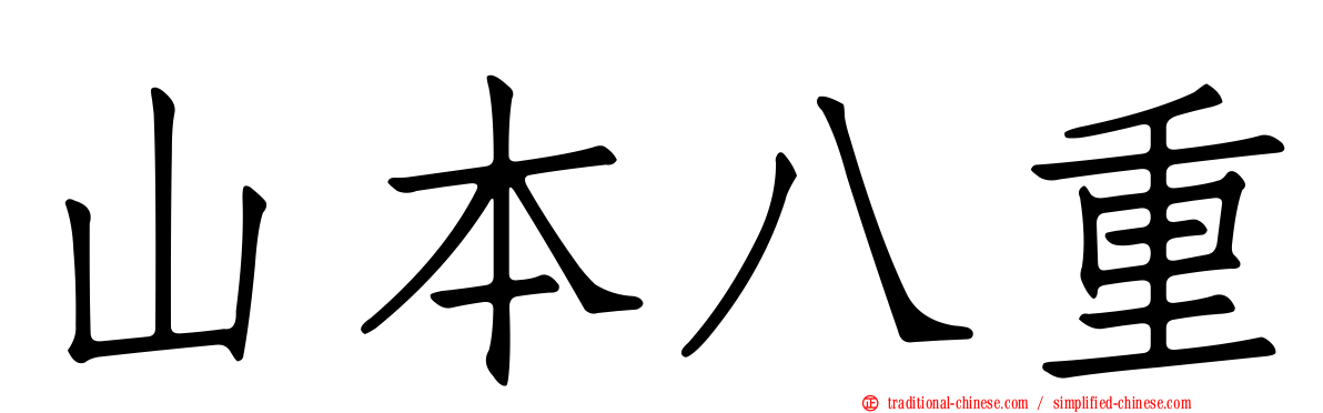 山本八重