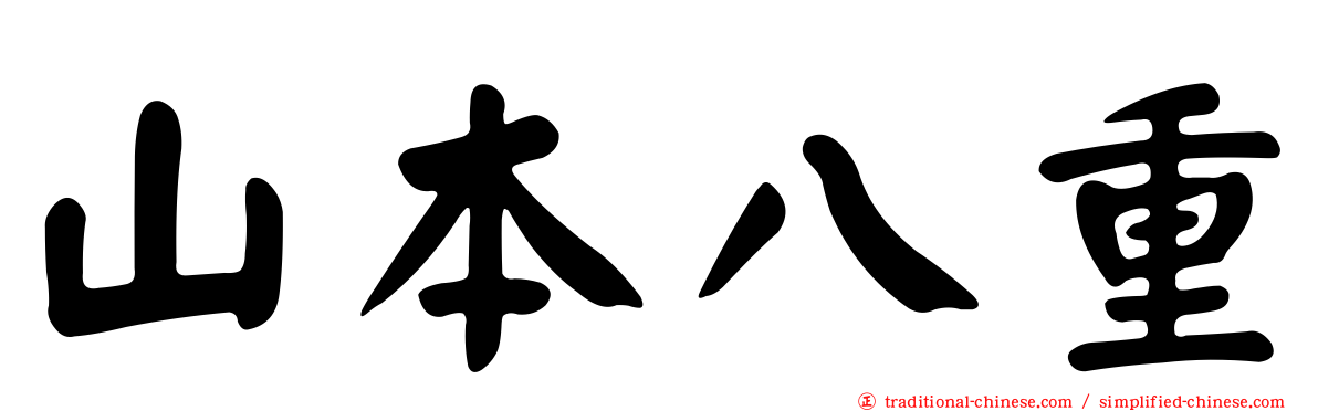 山本八重