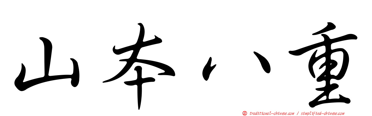 山本八重