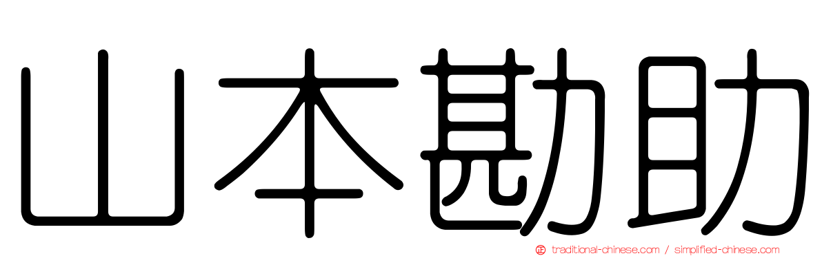 山本勘助