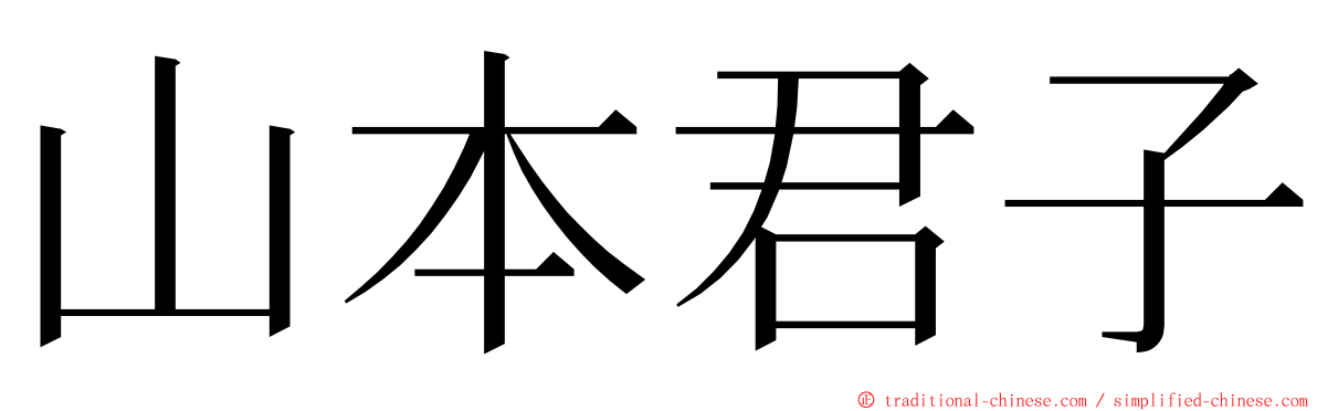 山本君子 ming font