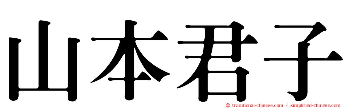 山本君子