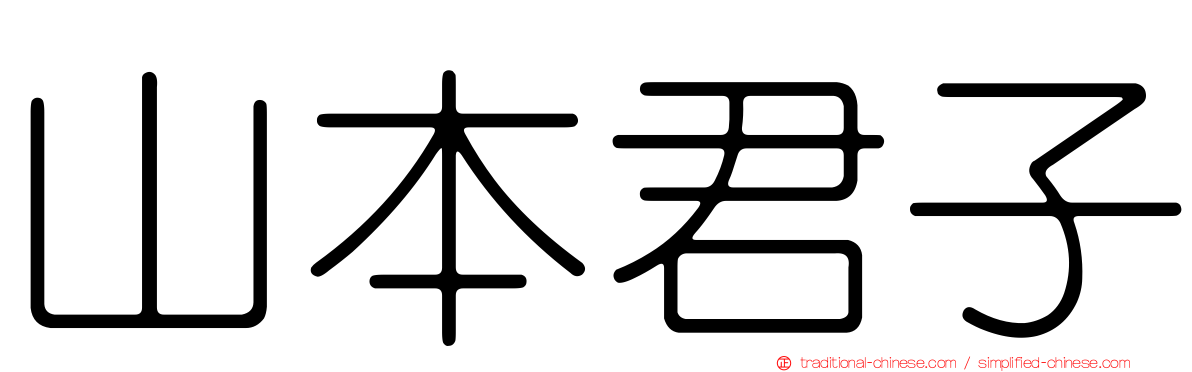 山本君子