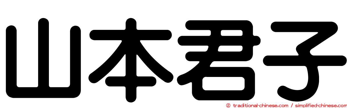 山本君子