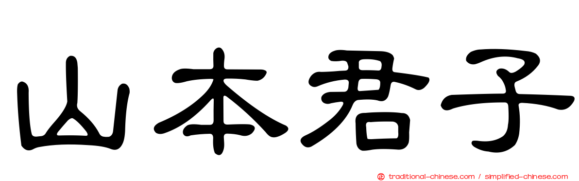 山本君子