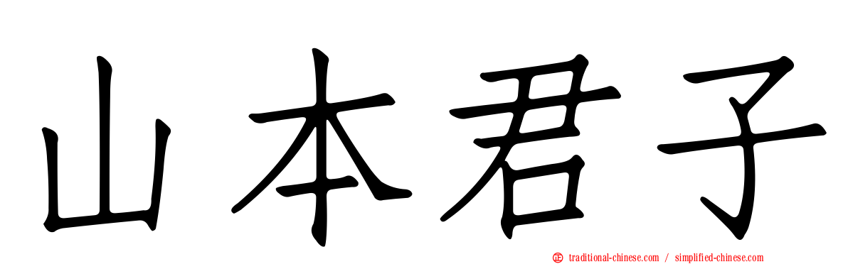山本君子