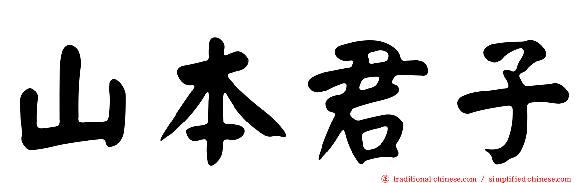 山本君子