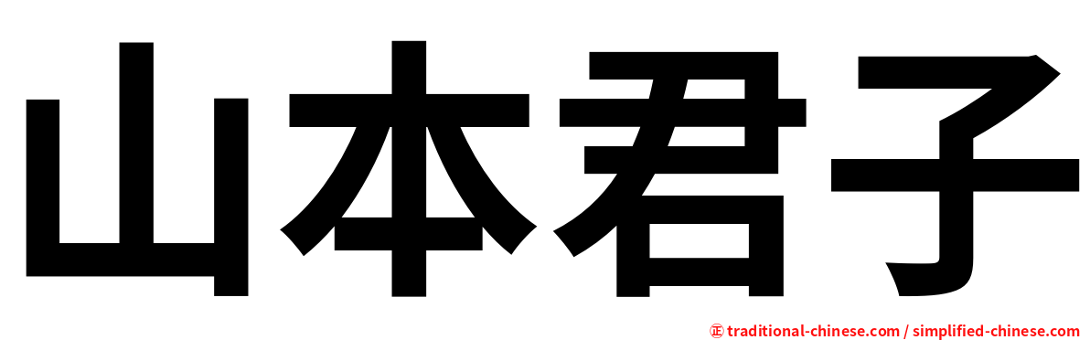 山本君子