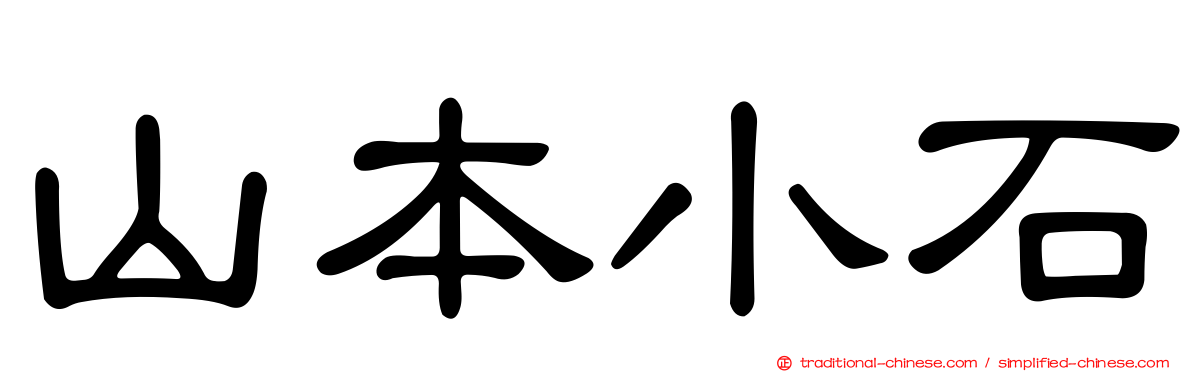 山本小石