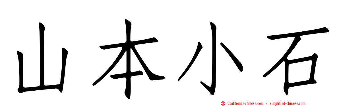 山本小石