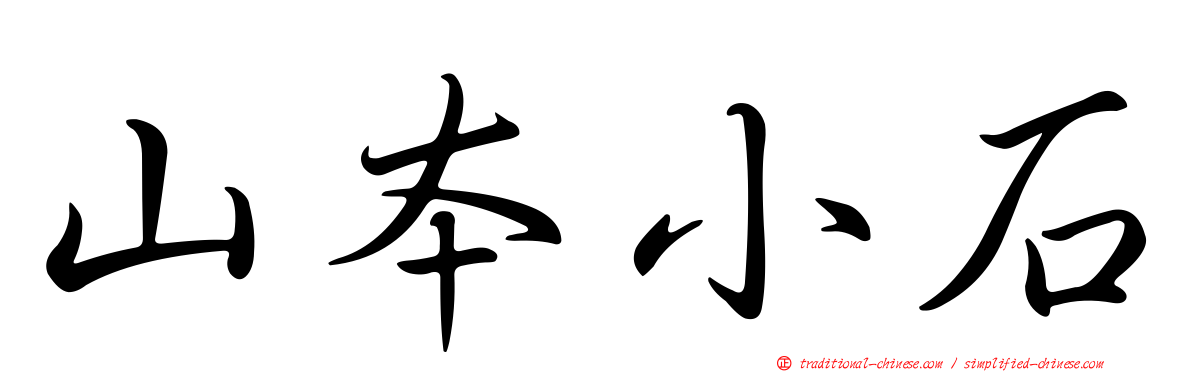 山本小石