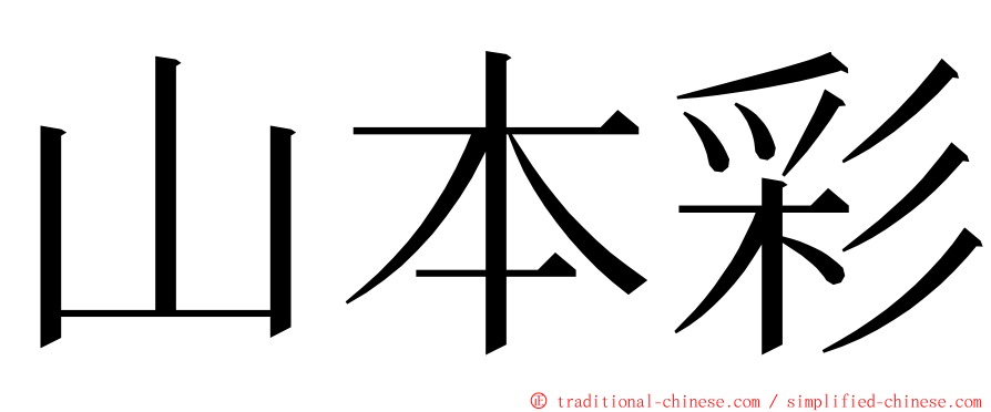 山本彩 ming font