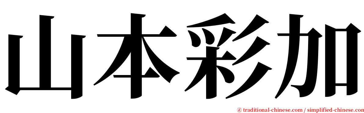 山本彩加 serif font