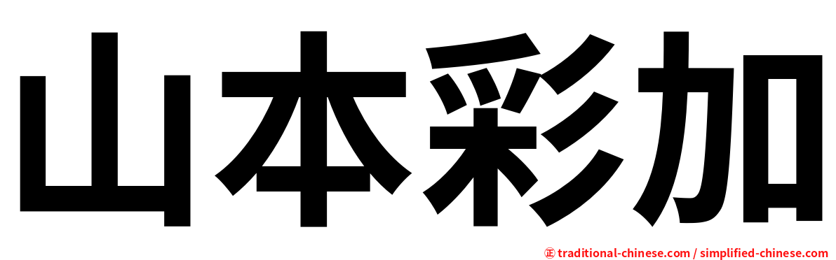 山本彩加