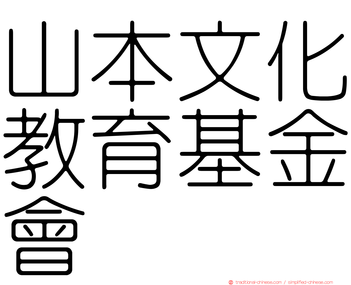山本文化教育基金會